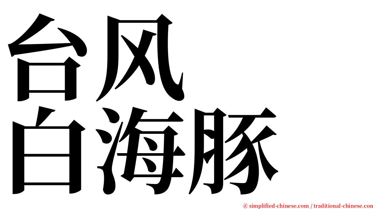 台风　　白海豚 serif font